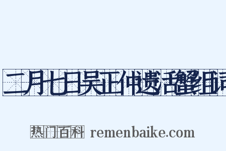 二月七日吴正仲遗活蟹组词是什么意思的图片